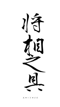 将相之具（フォント1）