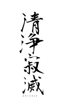 清浄寂滅（フォント1）