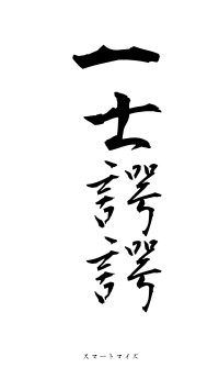 一士諤諤（フォント1）