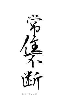 常住不断（フォント1）