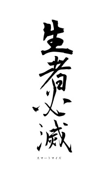 生者必滅（フォント1）