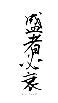 盛者必衰（フォント1）