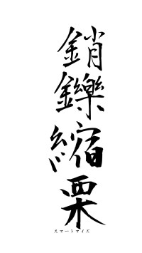 銷鑠縮栗（フォント1）