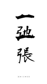 一弛一張（フォント1）