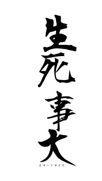 生死事大（フォント1）