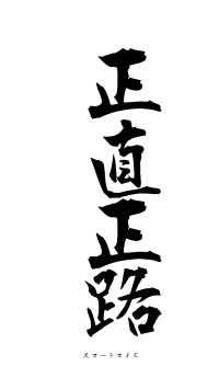 正直正路（フォント1）