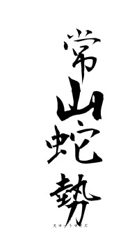 常山蛇勢（フォント1）