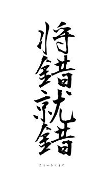 将錯就錯（フォント1）