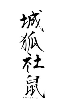 城狐社鼠（フォント1）