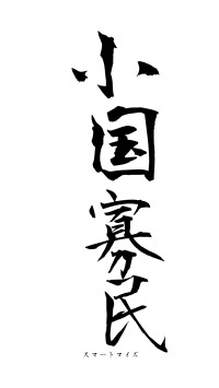 小国寡民（フォント1）