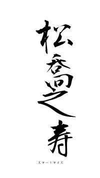 松喬之寿（フォント1）