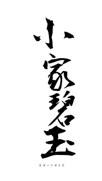 小家碧玉（フォント1）