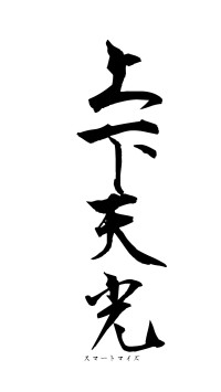 上下天光（フォント1）