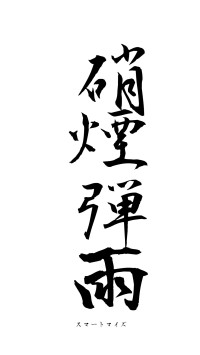 硝煙弾雨（フォント1）