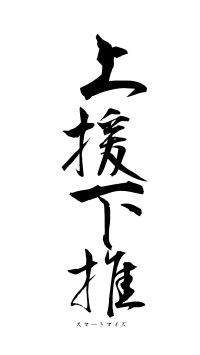 上援下推（フォント1）