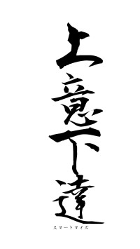 上意下達（フォント1）