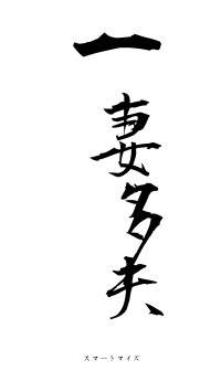 一妻多夫（フォント1）