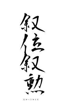 叙位叙勲（フォント1）