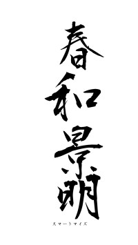 春和景明（フォント1）