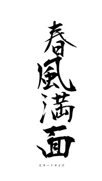 春風満面（フォント1）
