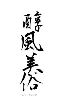 醇風美俗（フォント1）