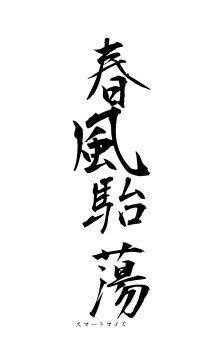 春風駘蕩（フォント1）