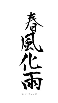 春風化雨（フォント1）