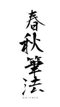 春秋筆法（フォント1）