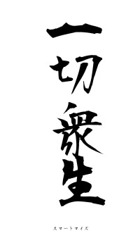 一切衆生（フォント1）