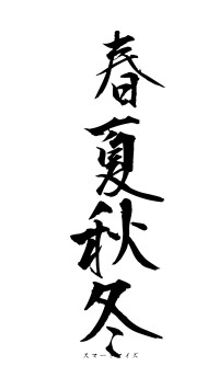 春夏秋冬（フォント1）