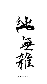 純一無雑（フォント1）