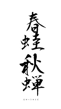 春蛙秋蝉（フォント1）