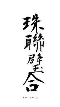 珠聯璧合（フォント1）