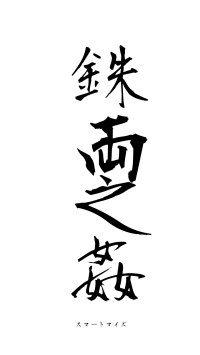 銖両之姦（フォント1）