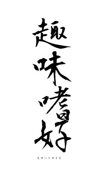 趣味嗜好（フォント1）