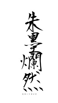 朱墨爛然（フォント1）