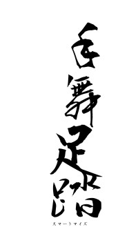 手舞足踏（フォント1）