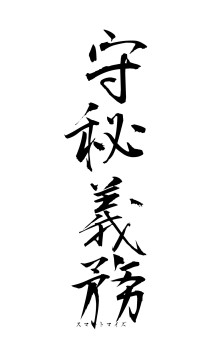 守秘義務（フォント1）