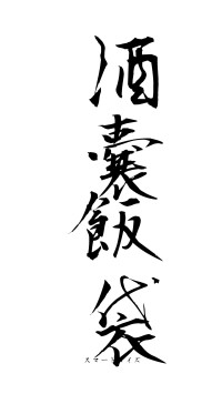 酒嚢飯袋（フォント1）