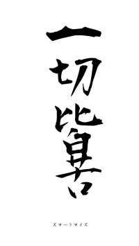 一切皆苦（フォント1）