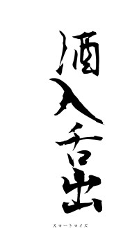酒入舌出（フォント1）