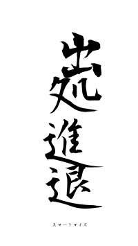 出処進退（フォント1）