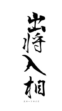 出将入相（フォント1）