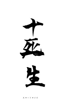 十死一生（フォント1）