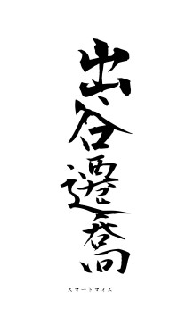 出谷遷喬（フォント1）