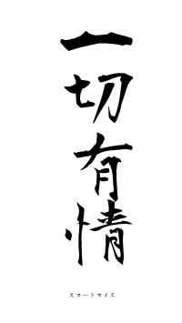 一切有情（フォント1）