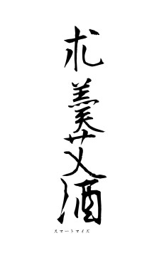 朮羮艾酒（フォント1）