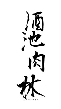 酒池肉林（フォント1）