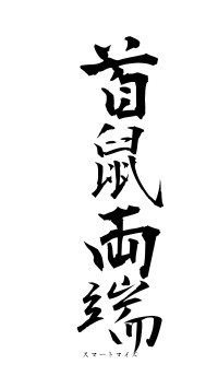 首鼠両端（フォント1）
