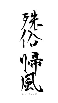 殊俗帰風（フォント1）